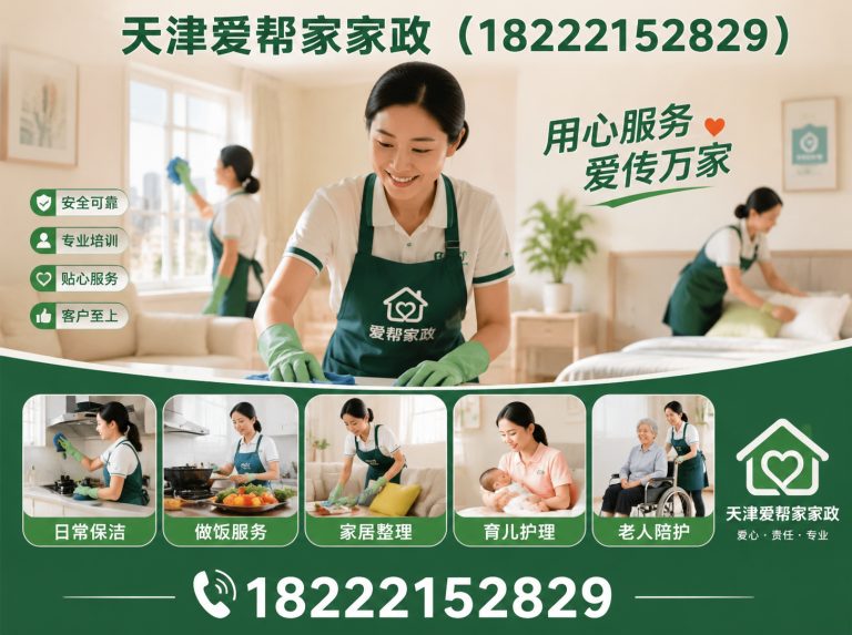 静海区天津爱帮家家政展示图
